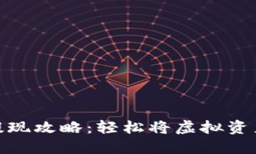 数字钱包提现攻略：轻松将虚拟资产转为现金