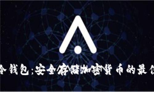 奇点冷钱包：安全存储加密货币的最佳选择