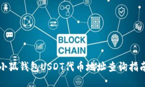 小狐钱包USDT代币地址查询指南