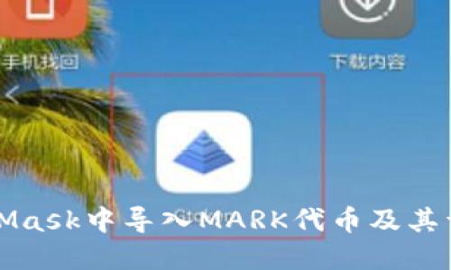 如何在MetaMask中导入MARK代币及其详细操作指南