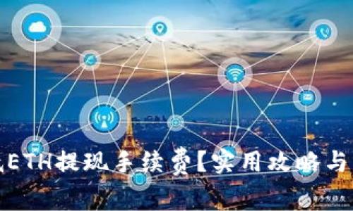 如何降低ETH提现手续费？实用攻略与注意事项