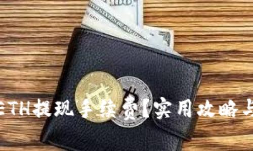 如何降低ETH提现手续费？实用攻略与注意事项