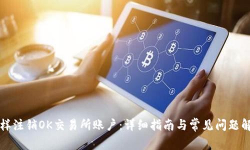 怎样注销OK交易所账户：详细指南与常见问题解答