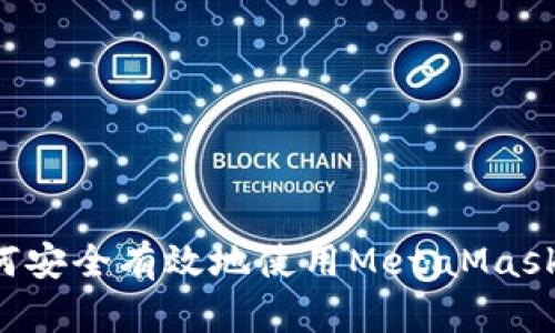 在国内如何安全有效地使用MetaMask:全面指南