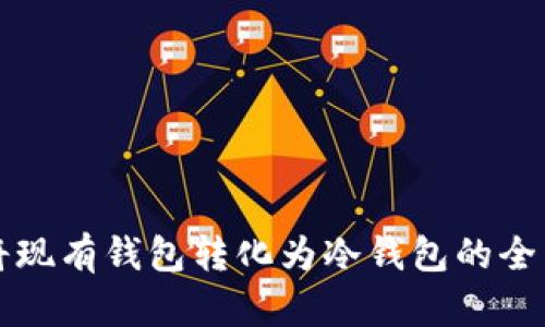 如何将现有钱包转化为冷钱包的全面指南
