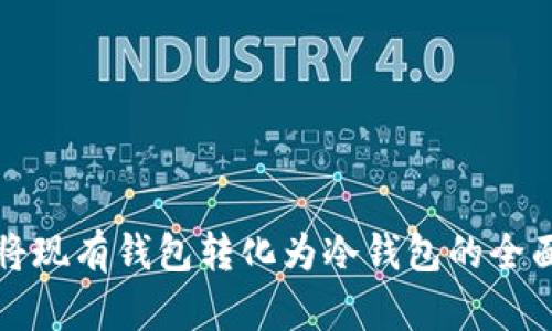 如何将现有钱包转化为冷钱包的全面指南