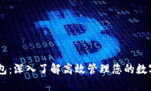 IM钱包:深入了解高效管理您的数字资产
