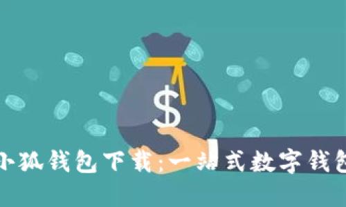 平板小狐钱包下载：一站式数字钱包体验