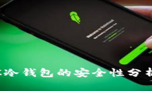 使用LTC冷钱包的安全性分析与建议