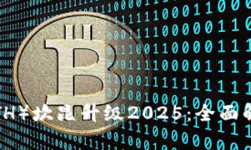 以太坊(ETH)坎昆升级2025:全面解析与前瞻