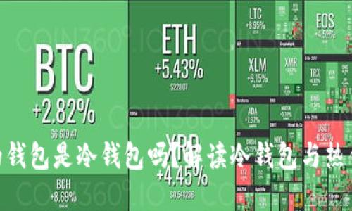 0x8开头的钱包是冷钱包吗?解读冷钱包与热钱包的区别