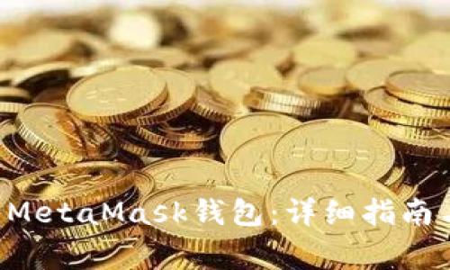 BTT币怎么转入MetaMask钱包：详细指南与常见问题解答