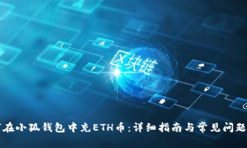如何在小狐钱包中充ETH币：详细指南与常见问题解析