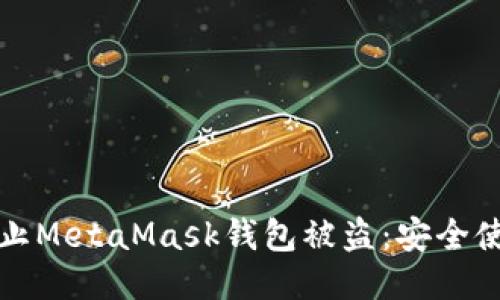 如何防止MetaMask钱包被盗:安全使用指南