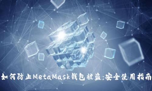 如何防止MetaMask钱包被盗:安全使用指南