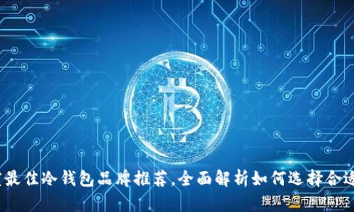 2023年度最佳冷钱包品牌推荐,全面解析如何选择合适的冷钱包