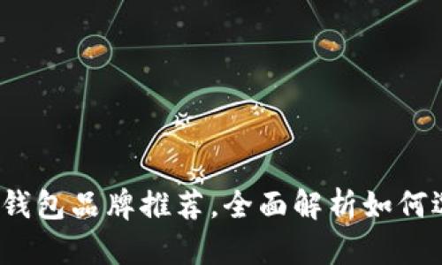 2023年度最佳冷钱包品牌推荐,全面解析如何选择合适的冷钱包