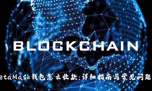 : MetaMask钱包怎么收款：详细指南与常见问题解析
