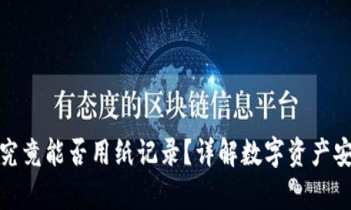 冷钱包究竟能否用纸记录？详解数字资产安全存储