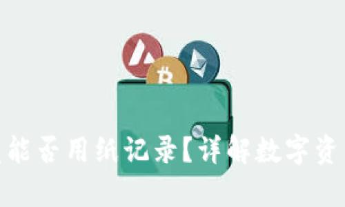 冷钱包究竟能否用纸记录？详解数字资产安全存储