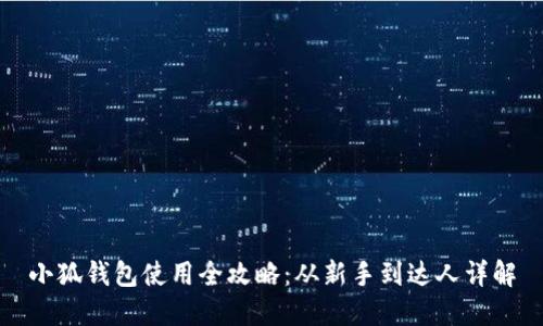 小狐钱包使用全攻略：从新手到达人详解