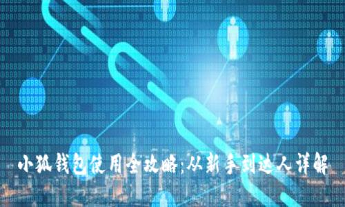 小狐钱包使用全攻略：从新手到达人详解