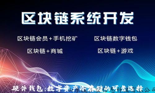 硬件钱包:数字资产冷存储的可靠选择