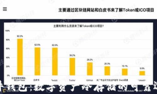 硬件钱包:数字资产冷存储的可靠选择