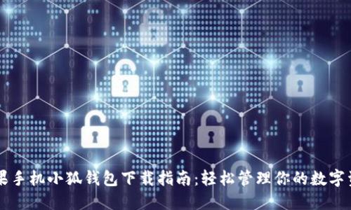 苹果手机小狐钱包下载指南：轻松管理你的数字资产