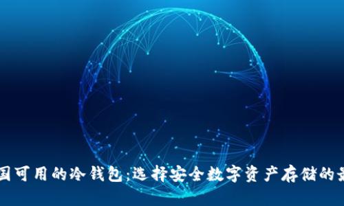 了解中国可用的冷钱包:选择安全数字资产存储的最佳选项
