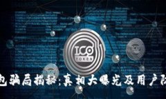 :小狐钱包骗局揭秘：真相大曝光及用户防范指南