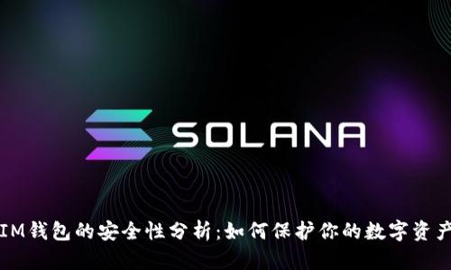 IM钱包的安全性分析：如何保护你的数字资产