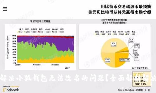 如何解决小狐钱包无法改名的问题？全面解析解决方案