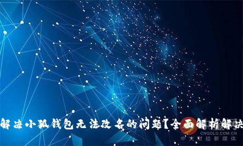 如何解决小狐钱包无法改名的问题？全面解析解决方案