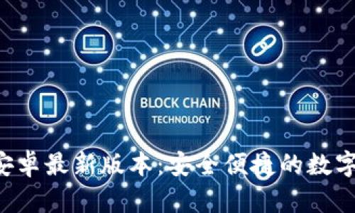 小狐钱包App安卓最新版本：安全便捷的数字资产管理工具