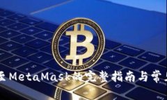 币安提现至MetaMask的完整指南与常见问题解答