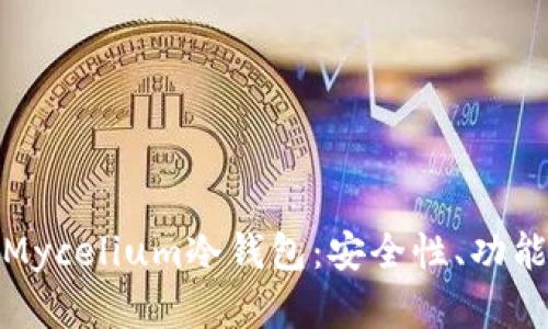 : 深入了解Mycelium冷钱包：安全性、功能与使用指南