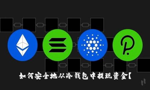 如何安全地从冷钱包中提现资金?