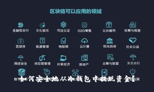 如何安全地从冷钱包中提现资金?