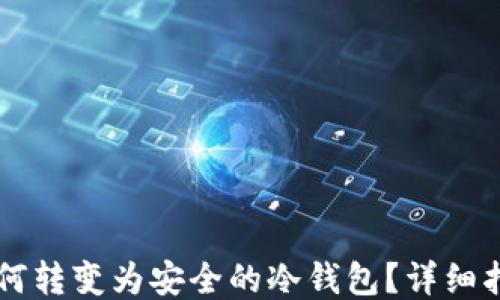 
旧手机如何转变为安全的冷钱包？详细指南与技巧