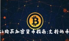 使用MetaMask购买加密货币指南：支持的币种及交易