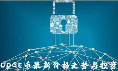 
polyDOGE币最新价格走势与投资分析