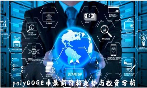 
polyDOGE币最新价格走势与投资分析
