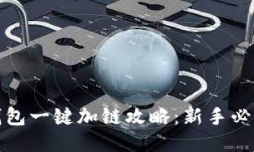 小狐钱包一键加链攻略：新手必看教程