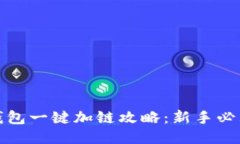 小狐钱包一键加链攻略：新手必看教程