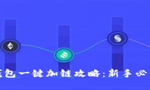 小狐钱包一键加链攻略：新手必看教程