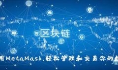 如何使用MetaMask，轻松管理和交易你的数字资产