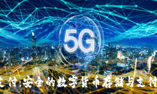   
冷钱包U支付：安全的数字货币存储与支付解决方案
