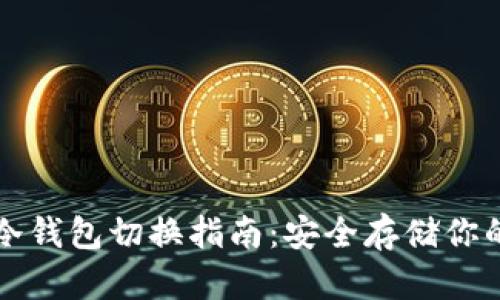 比太钱包冷钱包切换指南：安全存储你的数字资产