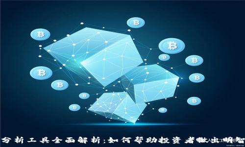  
币圈分析工具全面解析：如何帮助投资者做出明智决策